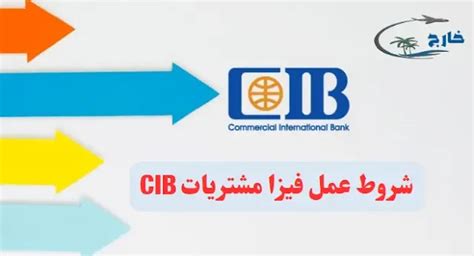 شروط عمل تأشيرة شراء CIB