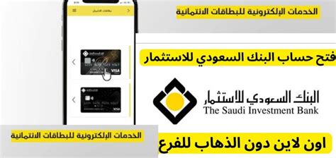 شروط فتح حساب بالبنك السعودي للاستثمار إلكترونياً