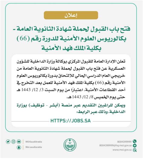 شروط قبول خريجي الثانوية العامة بكلية الملك فهد الأمنية