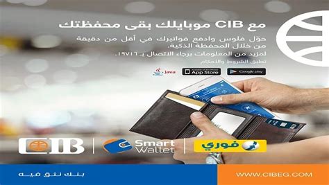 شروط وأحكام استخدام محفظة CIB الذكية من فوري