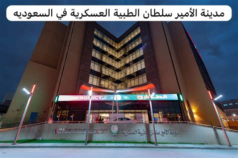 شروط وأحكام حجز المواعيد في مدينة الأمير سلطان العسكرية الطبية