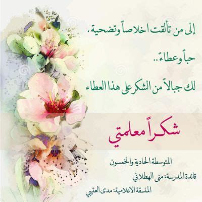 شكرا لك أستاذي  عبارات الشكر والتقدير للمعلم