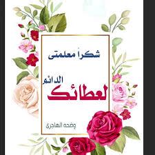 شكرًا لك أستاذي، على خلفيات يوم المعلم جاهزة للطباعة