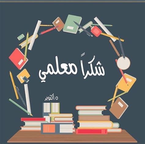 شكرا لك أستاذي في يوم المعلم