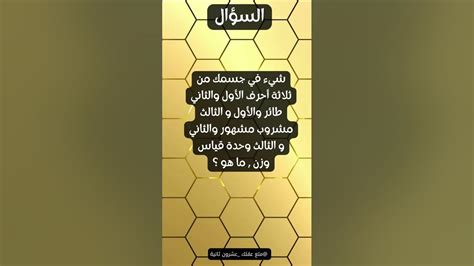 شيء في جسدك مكون من ثلاثة أحرف، الأول والثاني طائر، والأول والثالث مشروبان شهيران، والثاني والثالث حراشف، فما هو؟