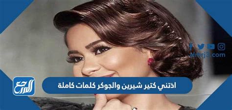 شيرين وجوكر يؤذيانني كثيرا، كتبتا كلمات كاملة