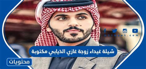 شيلا غيدا زوجة غازي الذيابي