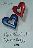 شيلا وشالون هل تعرفان كيف تعيشان بروح مكتوبة؟