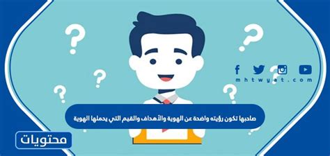 صاحبها لديه فكرة واضحة عن الهوية والأهداف والقيم التي تحملها الهوية