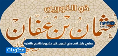 صحابي لقب بذي النورين كان مشهورا بالكرم والتجارة وصلة الرحم والحياء صحابي لقب بذي النورين كان مشهورا بالكرم والتجارة وصلة الرحم والحياء