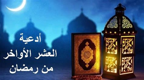 صحيح أنه في العشر الأواخر من رمضان ذهب الرسول صلى الله عليه وسلم إلى الاعتكاف ليبحث عن ليلة القدر.