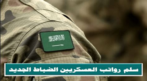 صرف بدل يومي للأفراد العاملين بالمنشآت العسكرية السعودية