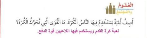 صف لعبة يستخدم فيها الناس الكرة، ما هي القوى التي تحرك الكرة؟
