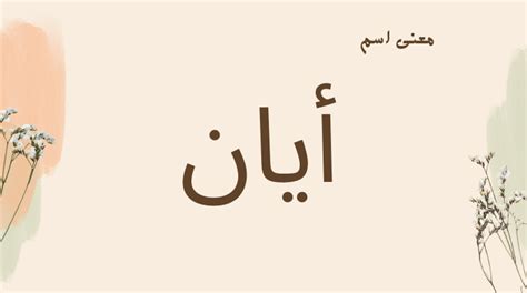 صفات الشخص الذي يحمل اسم ايان