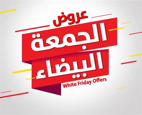 صفقات الجمعة البيضاء في الإمارات العربية المتحدة 2024