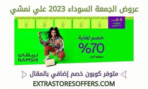 صفقات الجمعة السوداء في متجر نمشي الإمارات العربية المتحدة
