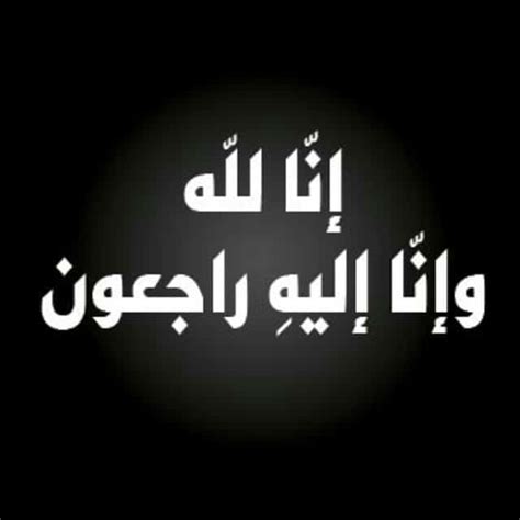 صور النعي | صور التعزية إنا لله وإنا إليه راجعون - إمبراطورية الصور صور النعي | صور التعزية إنا لله وإنا إليه راجعون - إمبراطورية الصور