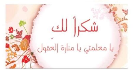 صور ليوم المعلم شكرا لك أستاذي