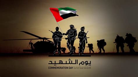 صور من يوم الشهيد في دولة الإمارات العربية المتحدة صور من يوم الشهيد في دولة الإمارات العربية المتحدة