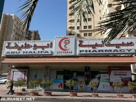 صيدلية ابو حليفة موعد التسليم المنع في الكويت