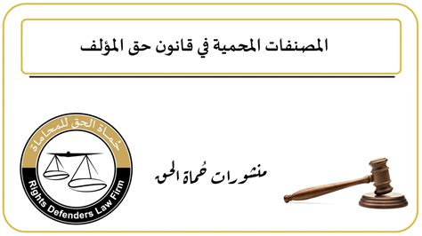 صيغة قانونية لحماية المصنفات المحمية بموجب حق المؤلف، يتم فيها تحديد حقوق الصانع والمؤلف
