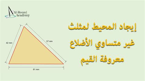 صيغة محيط المثلث الذي يعرف منه ضلعه والزاوية المحصورة