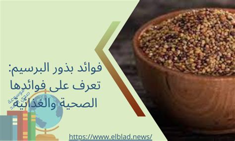 ضرر على الإنسان من الإفراط في استهلاك بذور البرسيم