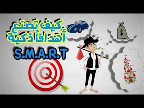 ضع أهدافًا ذكية لنفسك