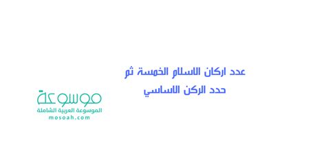 ضع قائمة بأركان الإسلام الخمسة، ثم اختر الركن الأساسي الذي يتعلق بالدرس