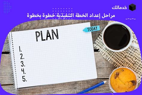 ضع قائمة بالمواد التي أستخدمها.  اكتب خطوات الخطة التي وضعتها