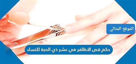 ضوابط حلق الشعر وقص الأظافر في العشر الأوائل من ذي الحجة