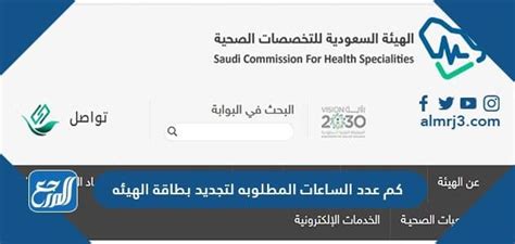 ضوابط نظام الساعات المطلوبة لتجديد بطاقة التفويض