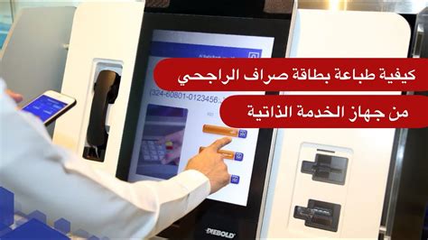 طباعة محفظة الراجحي الجديدة واستبدال المحفظة المفقودة عبر الصراف الآلي
