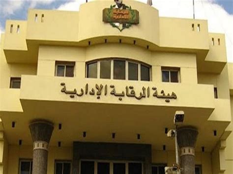 طرق التواصل مع هيئة الرقابة الإدارية للإبلاغ عن وقائع الفساد