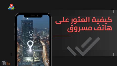 طرق الحصول على هاتف Android مسروق