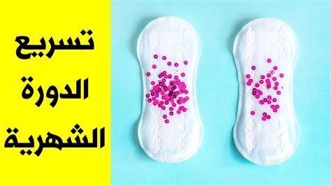 طرق تسريع انتهاء الدورة الشهرية - موقع زيادة طرق تسريع انتهاء الدورة الشهرية - موقع زيادة