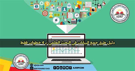 طرق جمع البيانات في البحث العلمي |  المجلة العربية للعلوم ونشر البحوث - مدونة - AJSRP