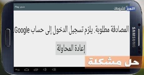 طرق حل مشكلة المصادقة مطلوب تسجيل الدخول إلى google