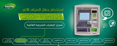 طرق معرفة رقم حساب البنك الأهلي التجاري من خلال ماكينة الصراف الآلي طرق معرفة رقم حساب البنك الأهلي التجاري من خلال ماكينة الصراف الآلي