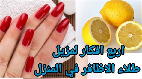 طريقة أخرى لاستخدام خل الليمون لصنع مزيل طلاء الأظافر
