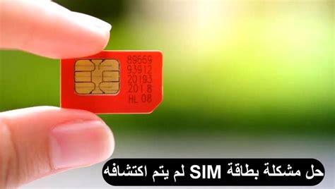 طريقة أخرى لحل مشكلة بطاقة sim لا تسجل الاتصالات