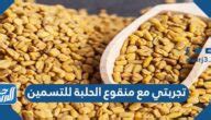 طريقة استخدام الحلبة المطحونة مع العسل الأسود للتسمين
