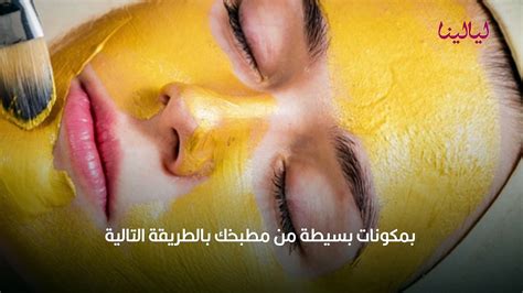 طريقة استخدام الكركم للوجه واهم فوائده للوجه