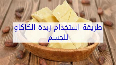 طريقة استخدام زبدة الكاكاو لعلاج وتقشير الكلف في المنزل
