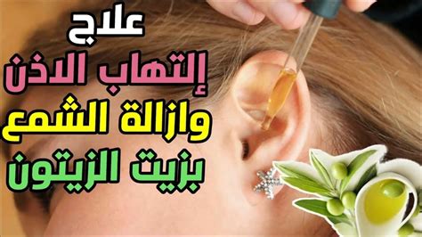 طريقة استخدام زيت الزيتون كقطرات للأذن طريقة استخدام زيت الزيتون كقطرات للأذن