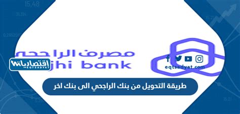 طريقة التحويل الإلكتروني من مصرف الراجحي إلى بنك آخر