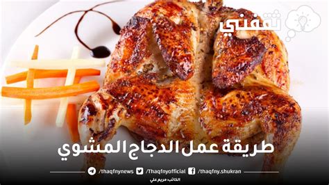 طريقة تحضير الدجاج المشوي بالملح على طريقة منال العالم