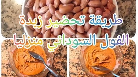 طريقة تحضير الفول السوداني للتغذية: طريقة تحضير الفول السوداني للتغذية: