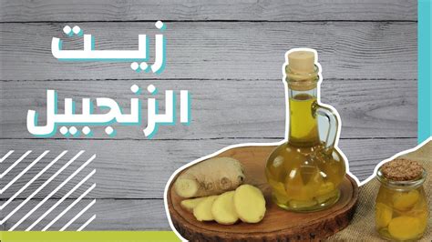 طريقة تحضير زيت الزنجبيل لتكبير الذكر
