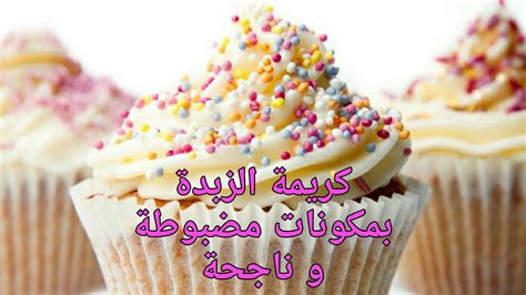 طريقة تحضير كريمة الزبدة بأسهل طريقة